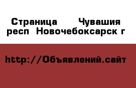  - Страница 29 . Чувашия респ.,Новочебоксарск г.